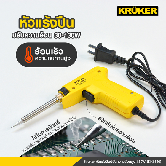Image for หัวแร้งความร้อนสูง 130W Kruker